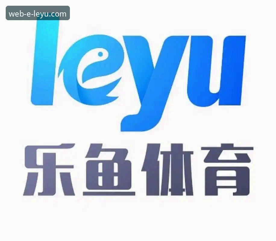 乐鱼体育官网下载地址详解：安全登录与最新版本获取指南