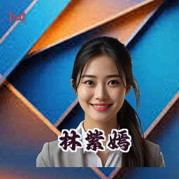 林紫嫣